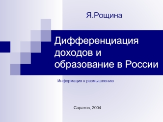 Дифференциация доходов и образование в России