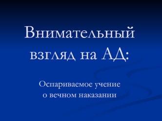 Внимательный взгляд на ад. Оспариваемое учение о вечном наказании