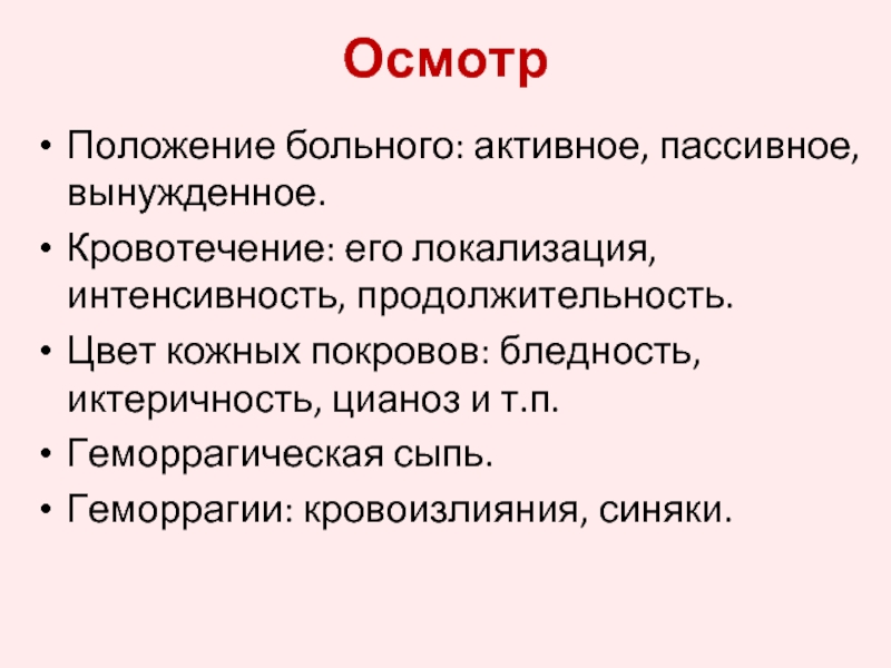 Положение пациента активное пассивное вынужденное. Активное и пассивное положение больного. Положение больного - активное, пассивное, вынужденно.