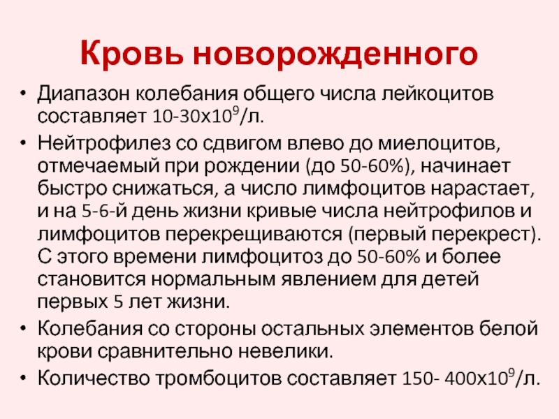 Нейтрофилез. Число лейкоцитов составляет 10. Сдвиг влево до миелоцитов. Нейтрофилез у новорожденного. Нейтрофилез у новорожденного причины.