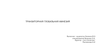 Транзиторная глобальная амнезия
