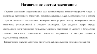Назначение систем зажигания