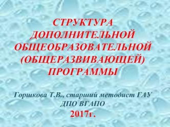 Структура дополнительной общеобразовательной программы