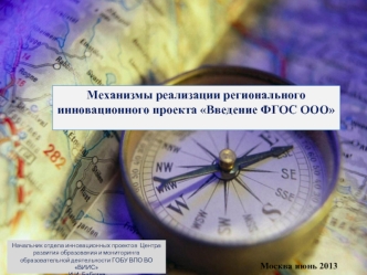 Механизмы реализации регионального инновационного проекта Введение ФГОС ООО