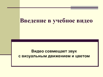 Введение в учебное видео