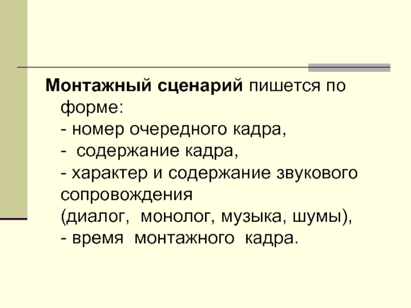 Характер кадру. Монтажный сценарий. Монтажный сценарий пример. Монолог сценарий. Структура монтажного сценария.