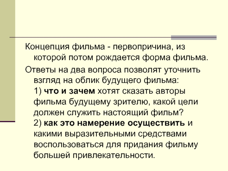 Напиши понятие. Концепция фильма. Концепция сценария. Концепция фильма пример. Концепция документального фильма.