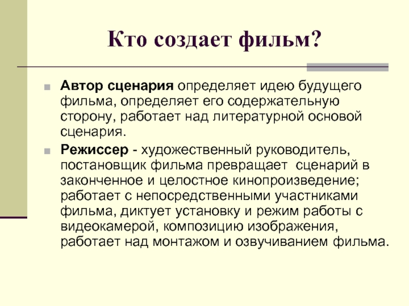 Определяющая идея. Роль сценария в создании фильма. Сценарий это определение. Роли в сценарии. Роль сценария в кино.