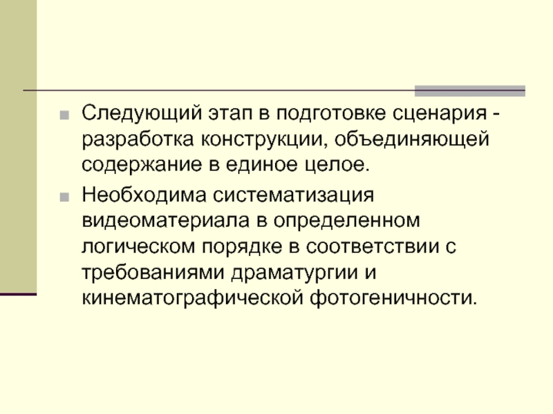 Содержание соединить. Этапы подготовки сценария. Этапы подготовки сценария мероприятия. Этапы подготовки сценарного материала.. Разработка подготовки сценарного хода.