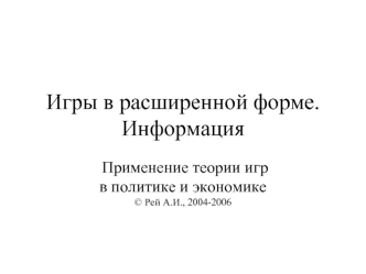 Игры в расширенной форме.Информация