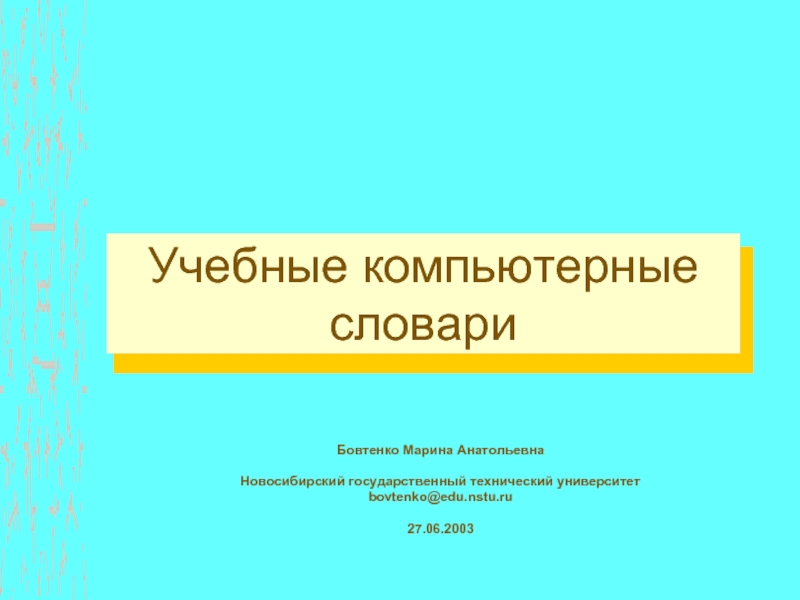 Компьютерная лексикография презентация