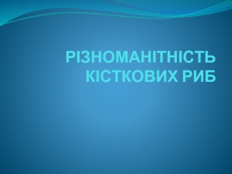 РІЗНОМАНІТНІСТЬ КІСТКОВИХ РИБ