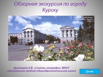 Обзорная экскурсия по городу Курску