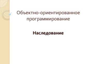 Объектно-ориентированное программирование. Наследование