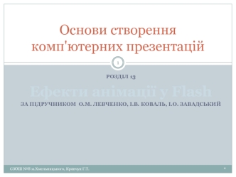 Основи створення комп'ютерних презентацій