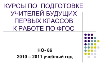 КУРСЫ ПО  ПОДГОТОВКЕ УЧИТЕЛЕЙ БУДУЩИХ ПЕРВЫХ КЛАССОВК РАБОТЕ ПО ФГОС