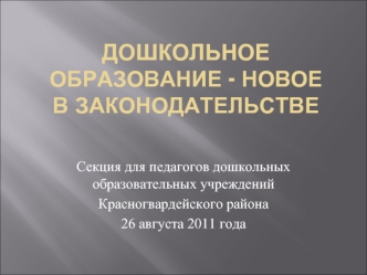 Дошкольное образование - новое в законодательстве