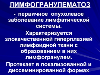 Лимфогранулематоз