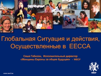 Глобальная Ситуация и действия, Осуществленные в  EECCA