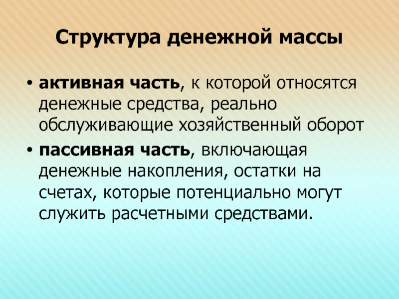 Структура денежной массы в россии презентация