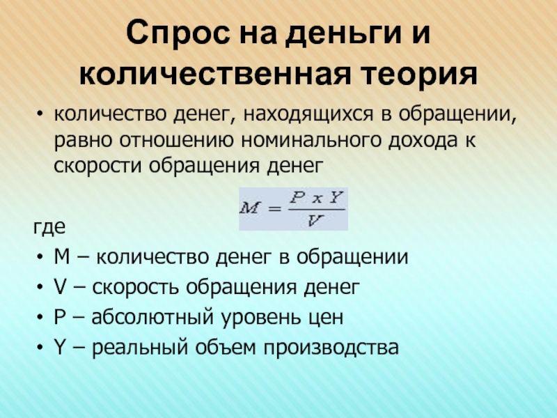 Определенное количество денег. Количественная теория спроса на деньги. Количественная теория денег формула. Количественная концепция спроса на деньги. Количественная теория денежного обращения.