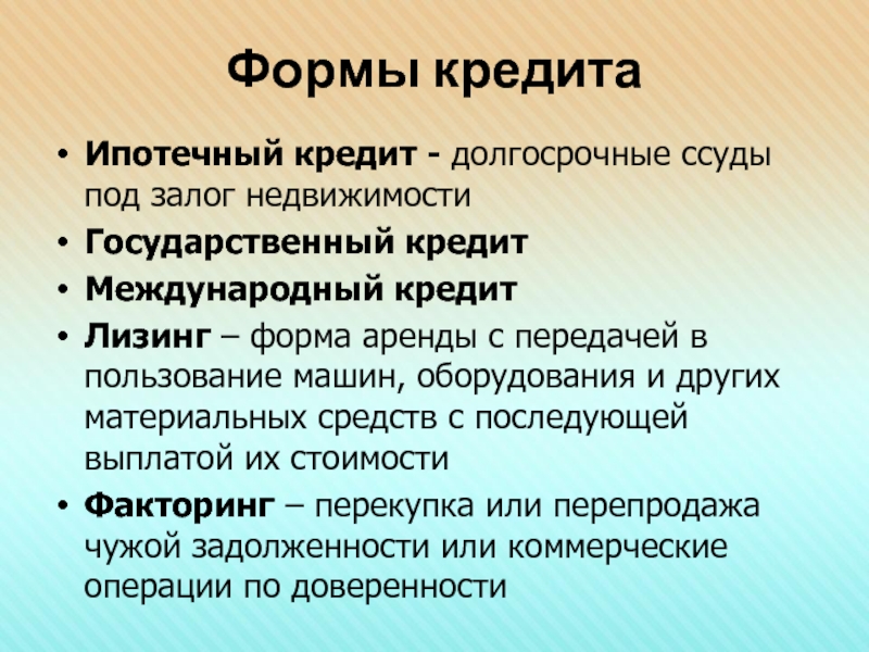 Виды кредита гражданский. Формы кредита. Современные формы кредита. Формы и виды кредита. Характеристика форм кредита.