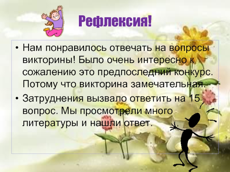 Было очень интересно. Вопросы на ответ потому что для конкурса. Тема ответить. Викторина для взрослых на тему как прекрасен этот мир. Статья викторина 