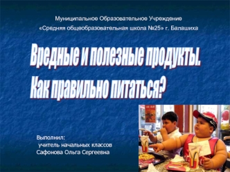 Вредные и полезные продукты.
Как правильно питаться?