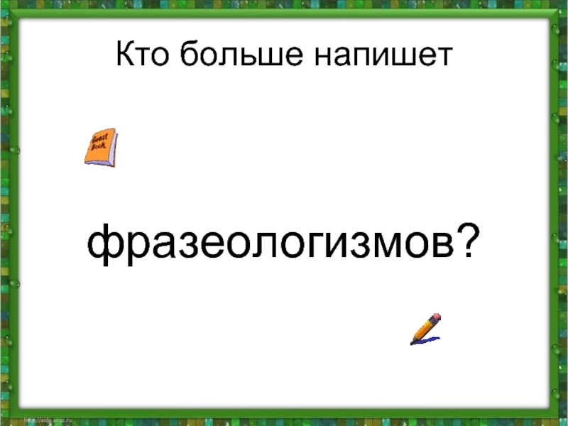 Повторение и обобщение по теме лексика фразеология 6 класс урок презентация