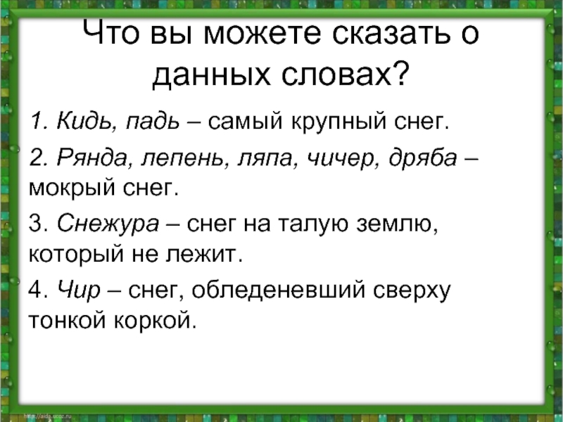 Обозначение слова дали. Снежура значение слова. Лексическое значение слова снежура. Значение слова Падь. Что можно сказать о слове.