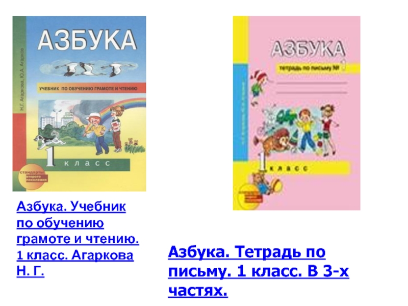 Азбука. Учебник по обучению грамоте и чтению. 1 класс. Агаркова Н. Г.
