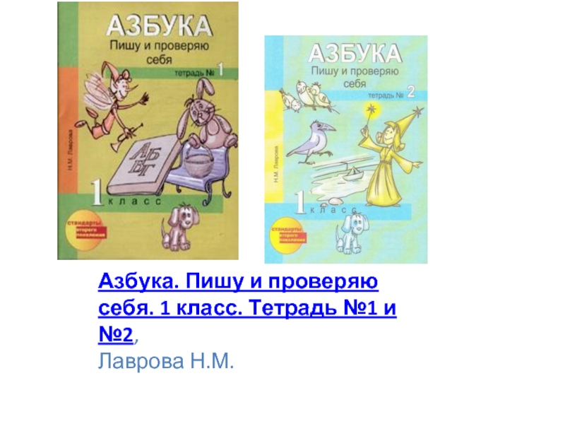 Азбука. Пишу и проверяю себя. 1 класс. Тетрадь №1 и №2, Лаврова Н.М.