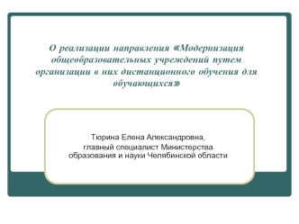 О реализации направления Модернизация общеобразовательных учреждений путем организации в них дистанционного обучения для обучающихся