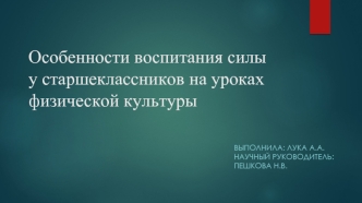 Воспитание силы у старшеклассников на уроках физической культуры