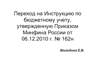 Переход на Инструкцию по бюджетному учету, утвержденную Приказом Минфина России от 06.12.2010 г. № 162н