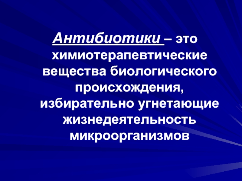 Проект по биологии антибиотики