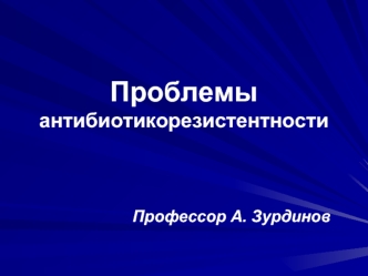 Проблемы антибиотикорезистентности