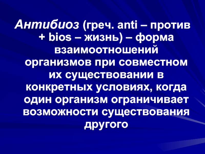 Презентация по биологии антибиоз