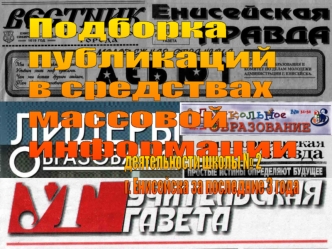 Подборка
публикаций
в средствах
массовой
информации