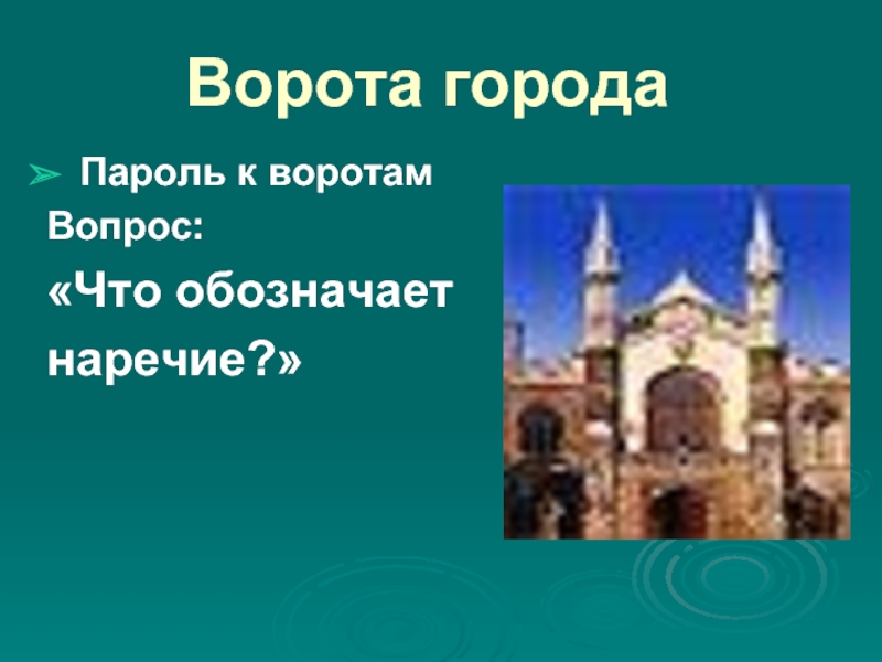 Ворота городаПароль к воротамВопрос: «Что обозначает наречие?»