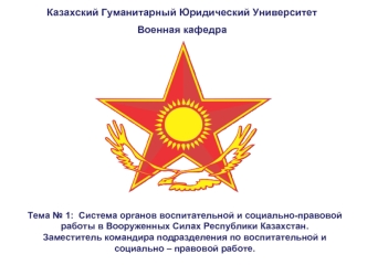 Система органов воспитательной и социально-правовой работы в Вооруженных Силах Республики Казахстан