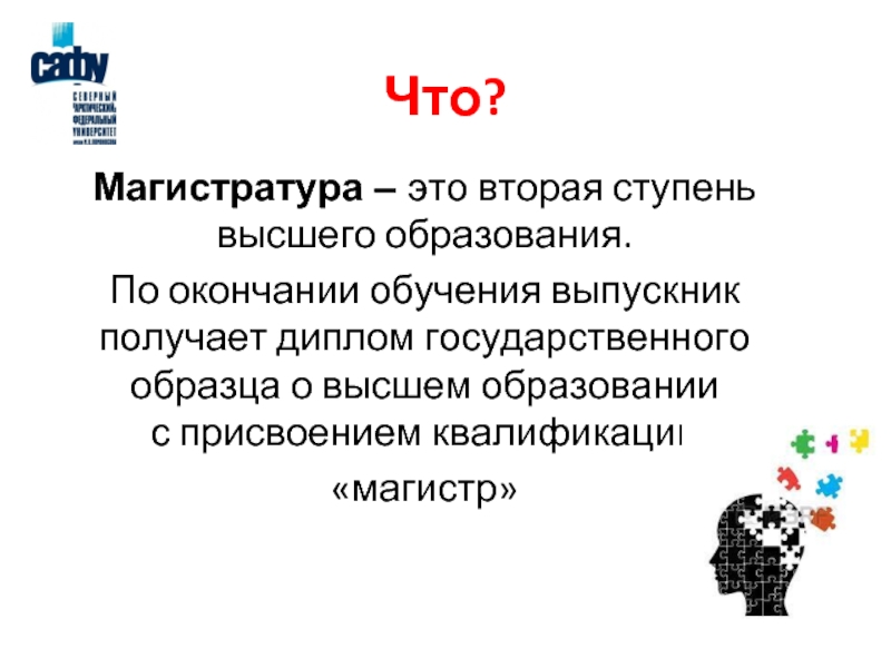 Что такое магистратура. Магистратура. Вторая ступень высшего образования. Образование Магистр. Ступени высшего образования магистратура.