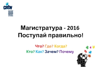 Магистратура - 2016. Поступай правильно