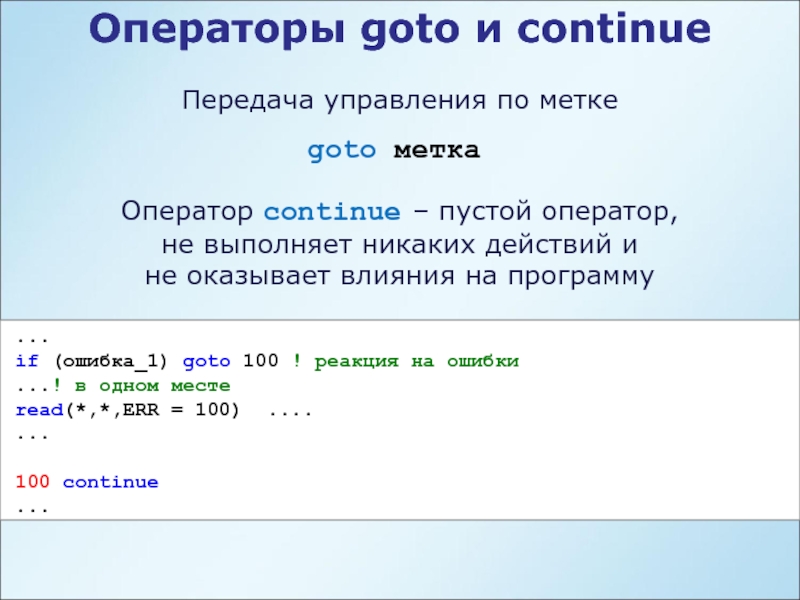 Оператор продолжить