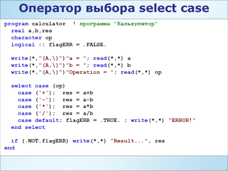 Select program. Оператор выбора select Case. Программа с оператором Case. Код программы калькулятор. Оператор выбора Case программа.