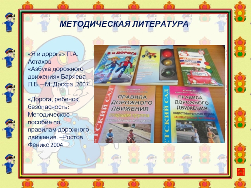 Методические безопасность. Методическая литература по ПДД. Дорога в литературе. Методическая литература по ПДД средняя группа. Методическая литература ПДД подготовительная группа.