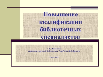 Повышение квалификации библиотечных специалистов