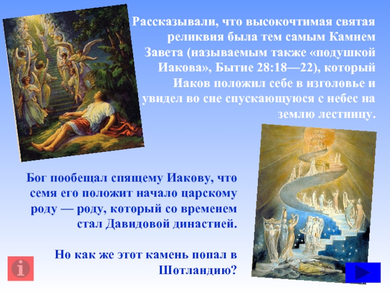 Завет камень. Бытие 28 15. Бытие 28:13. Кто такой "высокочтимый,, ?. Высокочтимый.