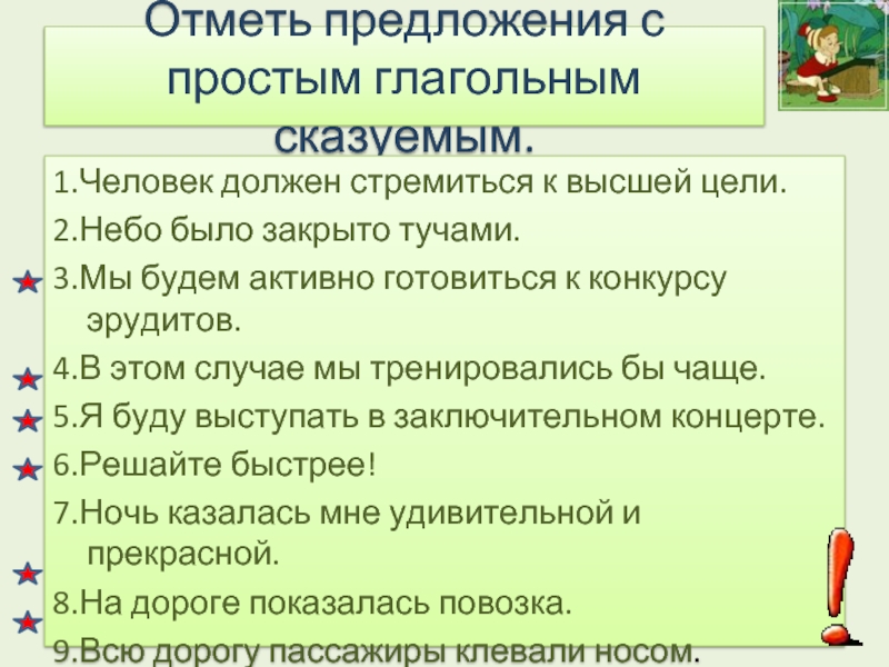 Отметьте предложение. 4 Предложения с простым глагольным сказуемым. Отметь только предложения.