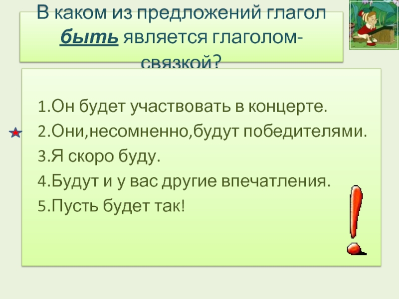В каком из предложений глагол быть является глаголом-связкой? 1.Он будет участвовать в концерте. 2.Они,несомненно,будут победителями.